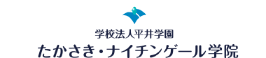 学校法人平井学園たかさき・ナイチンゲール学院