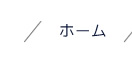 ホーム